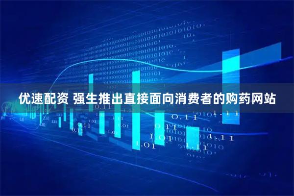 优速配资 强生推出直接面向消费者的购药网站