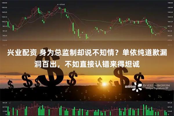 兴业配资 身为总监制却说不知情？单依纯道歉漏洞百出，不如直接认错来得坦诚