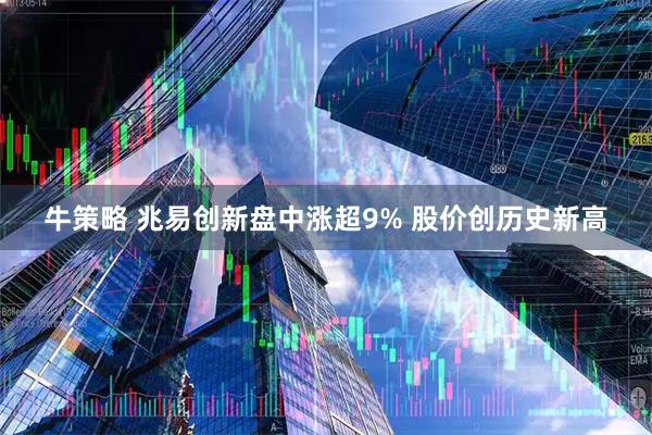 牛策略 兆易创新盘中涨超9% 股价创历史新高