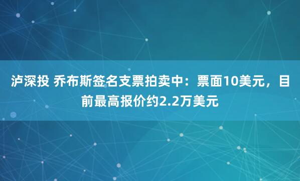 泸深投 乔布斯签名支票拍卖中：票面10美元，目前最高报价约2.2万美元