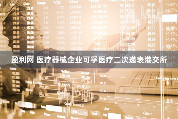 盈利网 医疗器械企业可孚医疗二次递表港交所