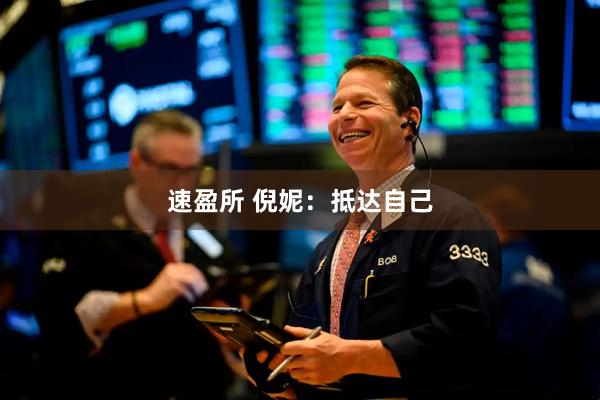 速盈所 倪妮:抵达自己